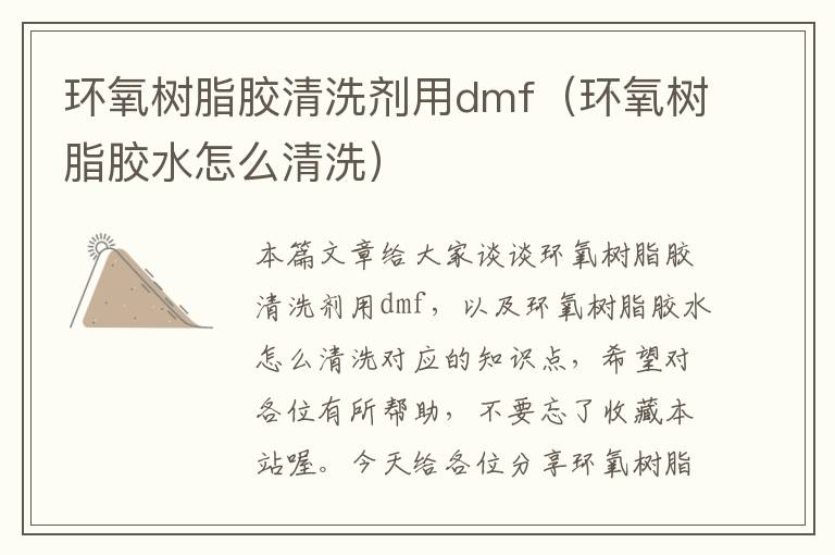 环氧树脂胶清洗剂用dmf（环氧树脂胶水怎么清洗）