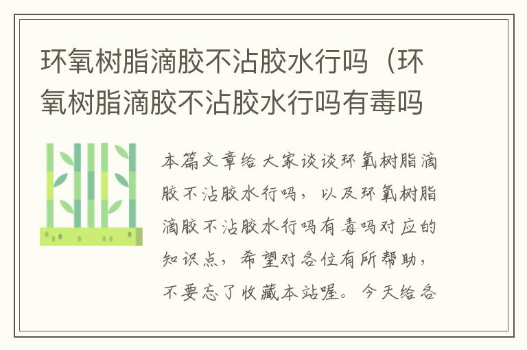 环氧树脂滴胶不沾胶水行吗（环氧树脂滴胶不沾胶水行吗有毒吗）