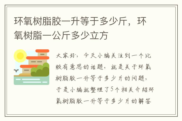 环氧树脂胶一升等于多少斤，环氧树脂一公斤多少立方