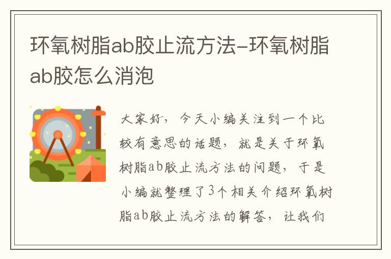 环氧树脂ab胶止流方法-环氧树脂ab胶怎么消泡