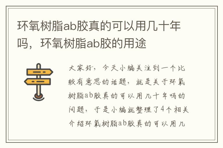 环氧树脂ab胶真的可以用几十年吗，环氧树脂ab胶的用途