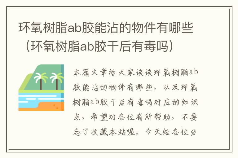 环氧树脂ab胶能沾的物件有哪些（环氧树脂ab胶干后有毒吗）