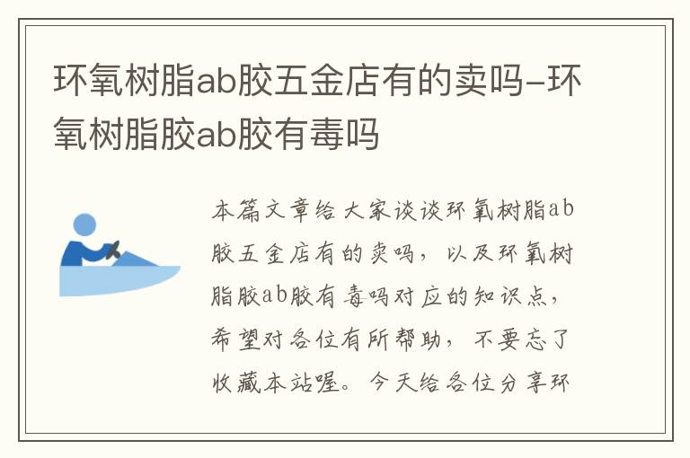 环氧树脂ab胶五金店有的卖吗-环氧树脂胶ab胶有毒吗