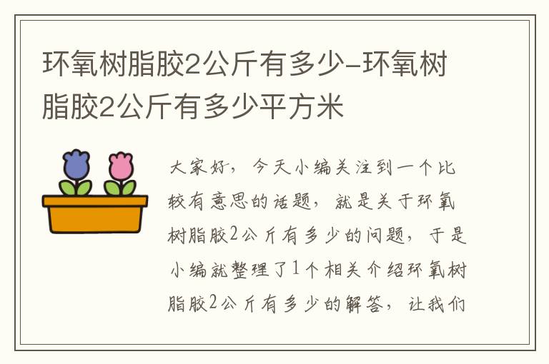 环氧树脂胶2公斤有多少-环氧树脂胶2公斤有多少平方米