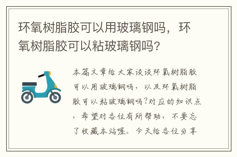 环氧树脂胶可以用玻璃钢吗，环氧树脂胶可以粘玻璃钢吗?