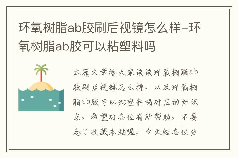 环氧树脂ab胶刷后视镜怎么样-环氧树脂ab胶可以粘塑料吗