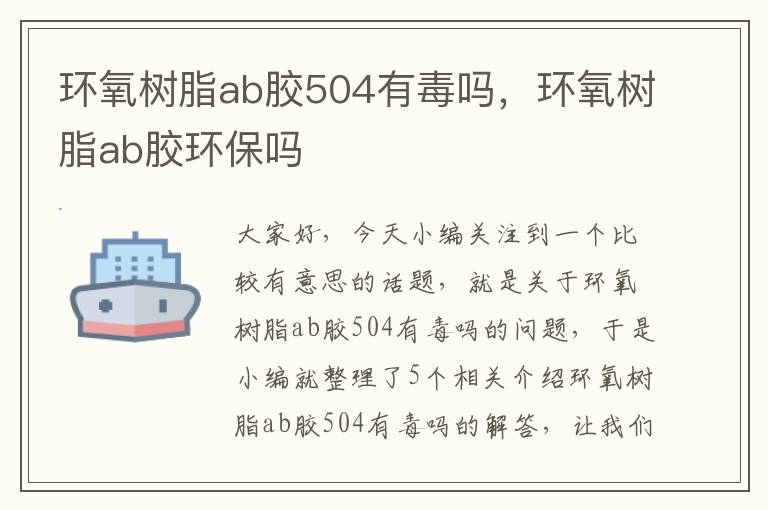 环氧树脂ab胶504有毒吗，环氧树脂ab胶环保吗