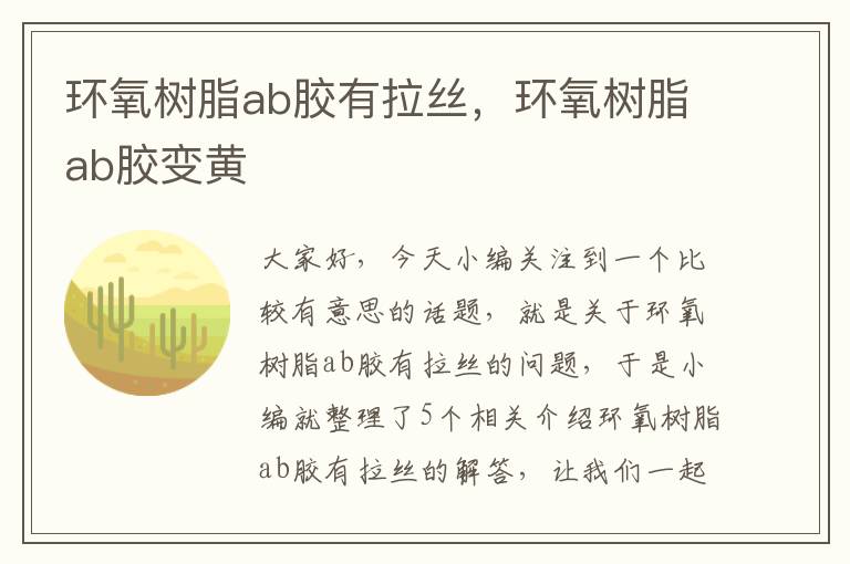 环氧树脂ab胶有拉丝，环氧树脂ab胶变黄