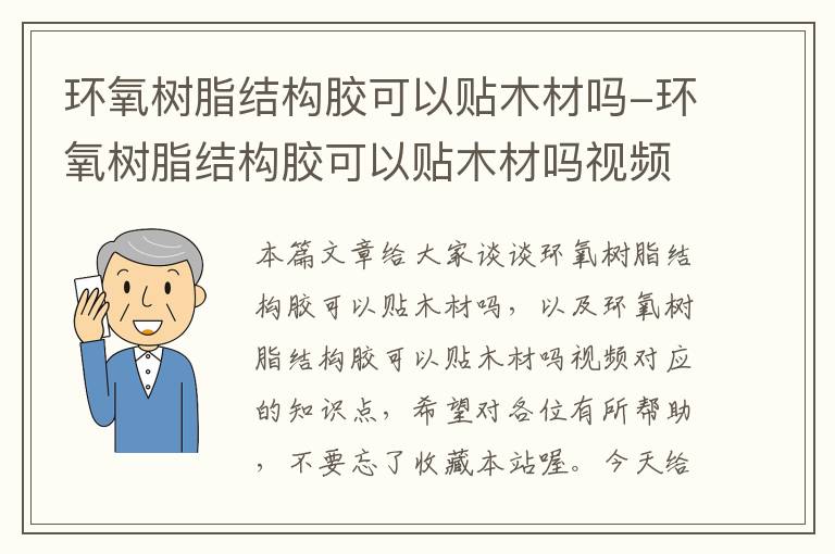 环氧树脂结构胶可以贴木材吗-环氧树脂结构胶可以贴木材吗视频