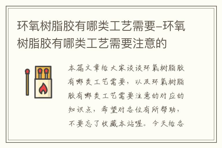 环氧树脂胶有哪类工艺需要-环氧树脂胶有哪类工艺需要注意的