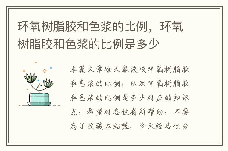 环氧树脂胶和色浆的比例，环氧树脂胶和色浆的比例是多少