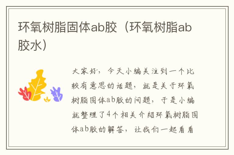 环氧树脂固体ab胶（环氧树脂ab胶水）