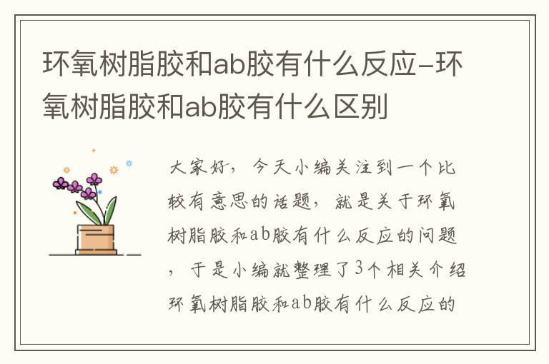 环氧树脂胶和ab胶有什么反应-环氧树脂胶和ab胶有什么区别