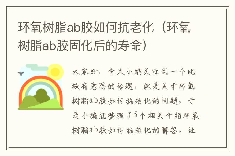 环氧树脂ab胶如何抗老化（环氧树脂ab胶固化后的寿命）