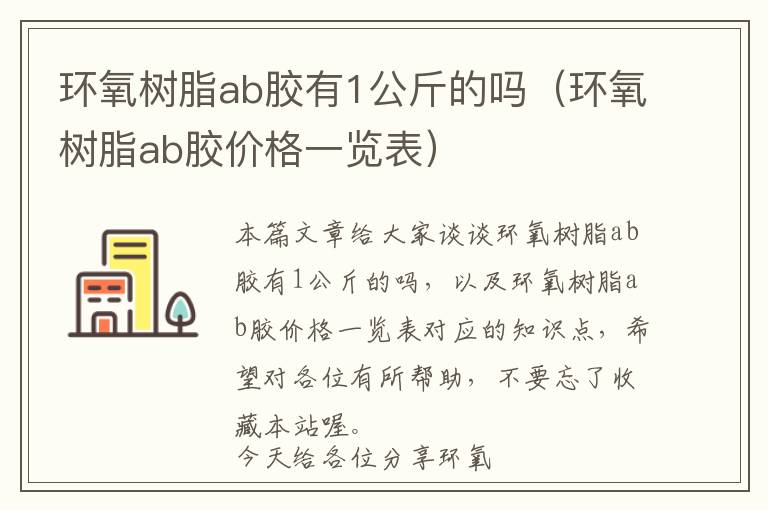 环氧树脂ab胶有1公斤的吗（环氧树脂ab胶价格一览表）