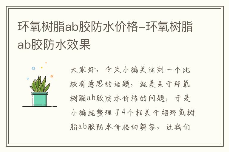 环氧树脂ab胶防水价格-环氧树脂ab胶防水效果