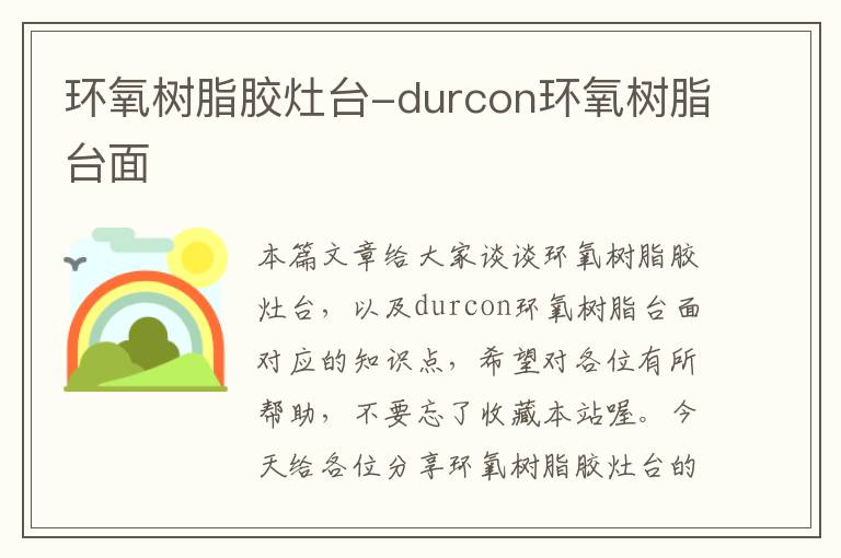 环氧树脂胶灶台-durcon环氧树脂台面