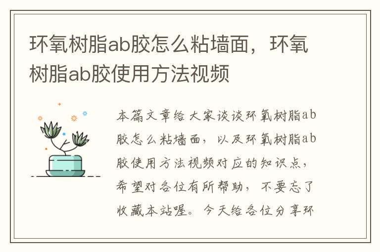 环氧树脂ab胶怎么粘墙面，环氧树脂ab胶使用方法视频