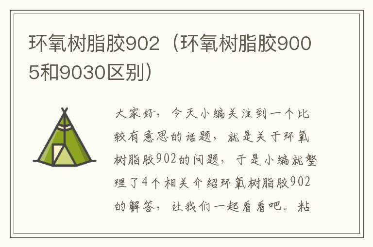 环氧树脂胶902（环氧树脂胶9005和9030区别）