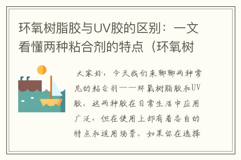 环氧树脂胶与UV胶的区别：一文看懂两种粘合剂的特点（环氧树脂胶与uv胶的区别在哪）