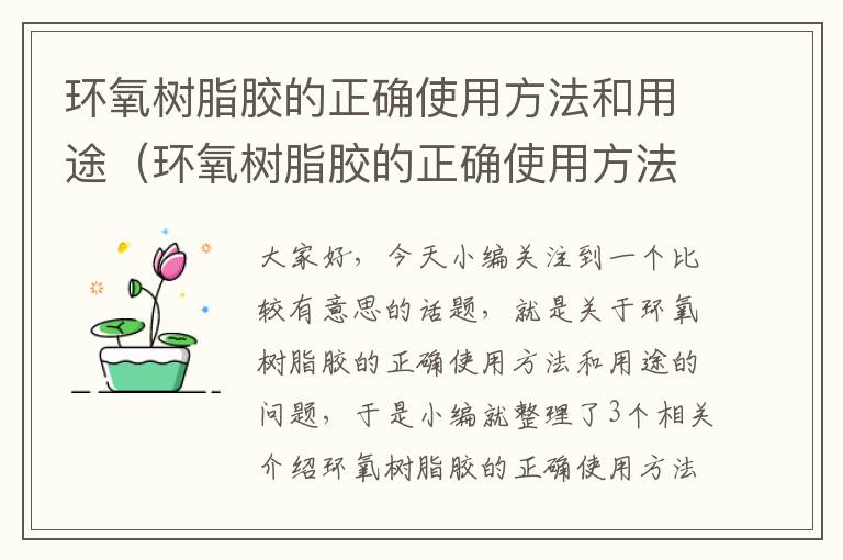 环氧树脂胶的正确使用方法和用途（环氧树脂胶的正确使用方法和用途是什么）