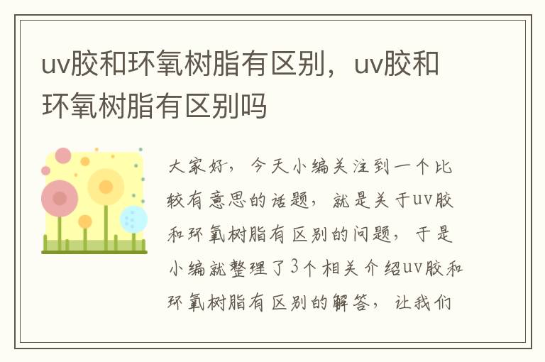 uv胶和环氧树脂有区别，uv胶和环氧树脂有区别吗