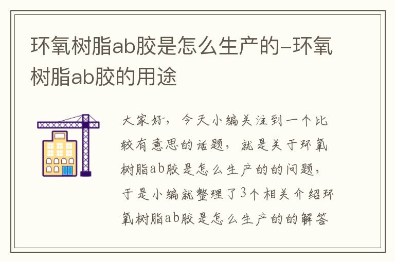 环氧树脂ab胶是怎么生产的-环氧树脂ab胶的用途