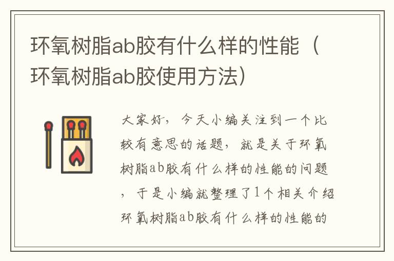 环氧树脂ab胶有什么样的性能（环氧树脂ab胶使用方法）