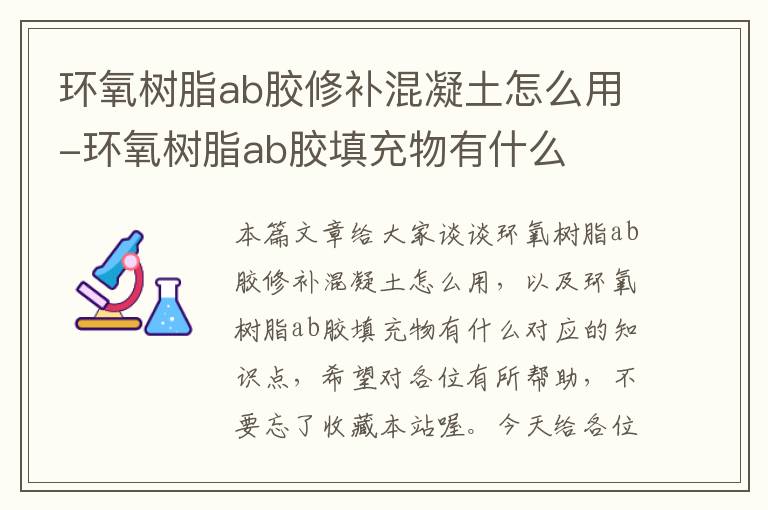 环氧树脂ab胶修补混凝土怎么用-环氧树脂ab胶填充物有什么