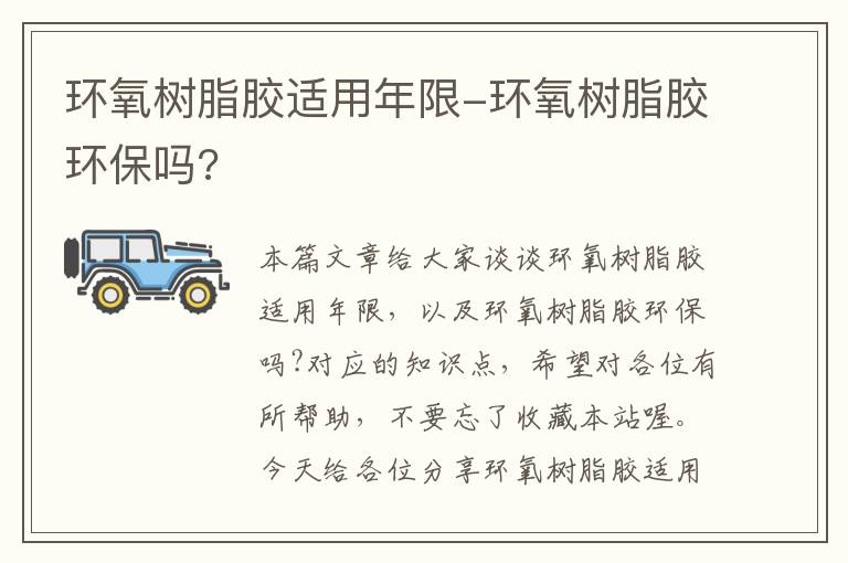 环氧树脂胶适用年限-环氧树脂胶环保吗?