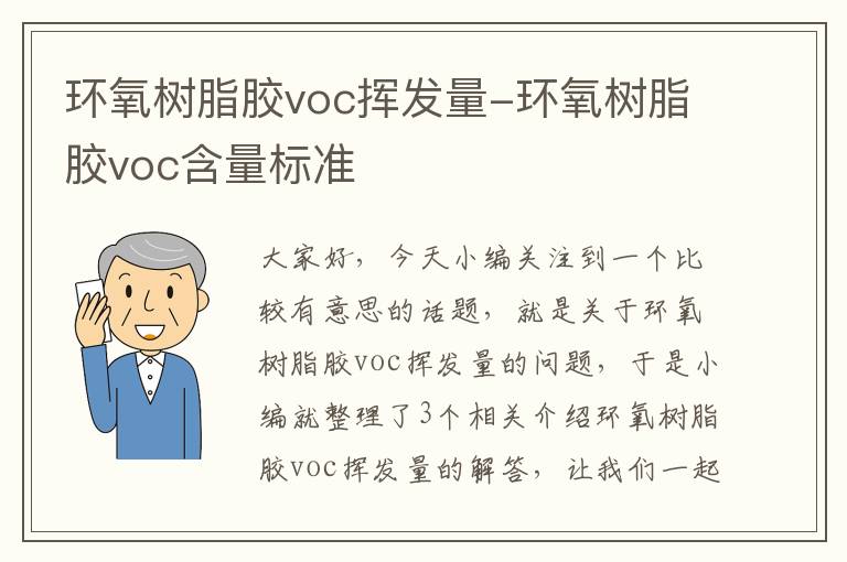 环氧树脂胶voc挥发量-环氧树脂胶voc含量标准