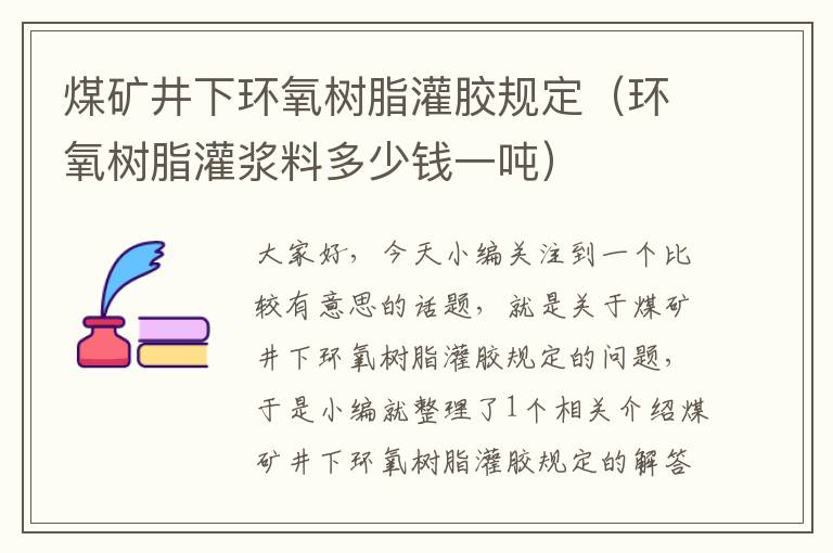 煤矿井下环氧树脂灌胶规定（环氧树脂灌浆料多少钱一吨）