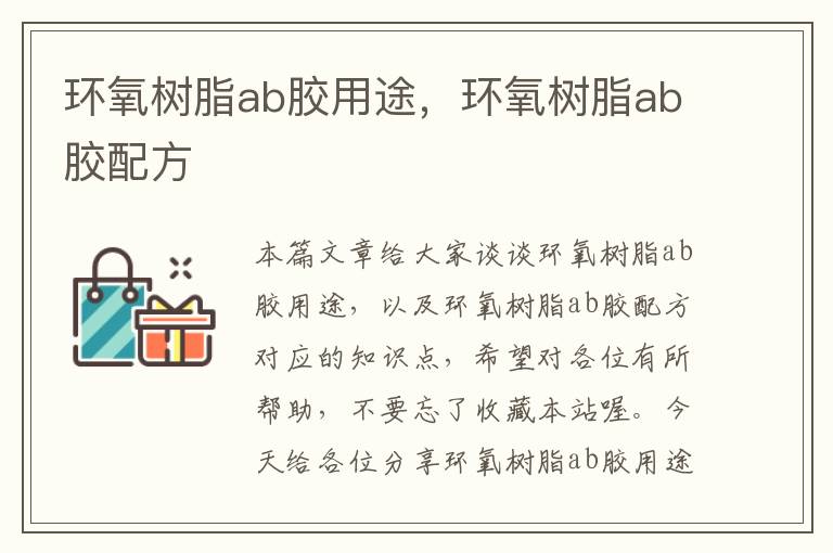 环氧树脂ab胶用途，环氧树脂ab胶配方