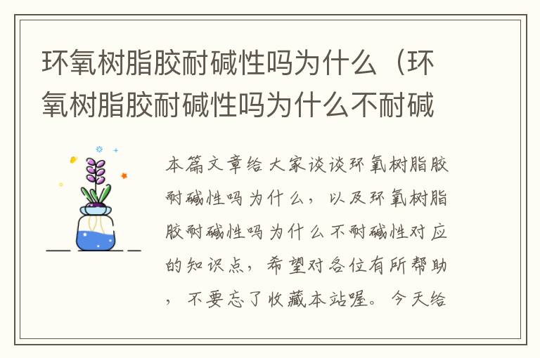 环氧树脂胶耐碱性吗为什么（环氧树脂胶耐碱性吗为什么不耐碱性）