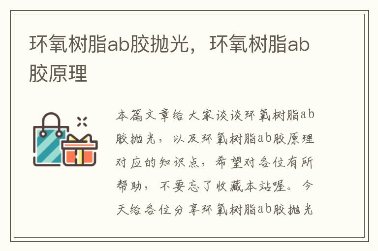 环氧树脂ab胶抛光，环氧树脂ab胶原理