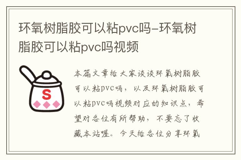 环氧树脂胶可以粘pvc吗-环氧树脂胶可以粘pvc吗视频