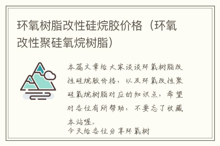 环氧树脂改性硅烷胶价格（环氧改性聚硅氧烷树脂）