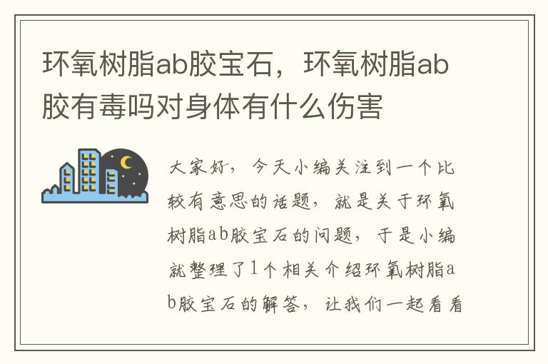 环氧树脂ab胶宝石，环氧树脂ab胶有毒吗对身体有什么伤害