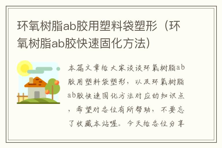 环氧树脂ab胶用塑料袋塑形（环氧树脂ab胶快速固化方法）