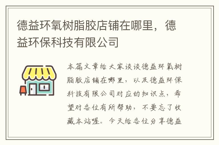 德益环氧树脂胶店铺在哪里，德益环保科技有限公司