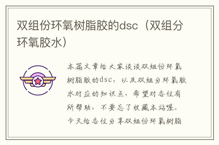 双组份环氧树脂胶的dsc（双组分环氧胶水）