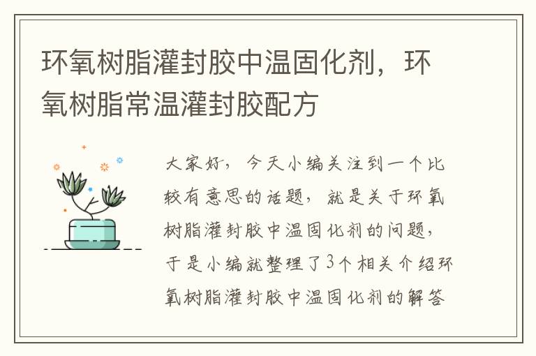 环氧树脂灌封胶中温固化剂，环氧树脂常温灌封胶配方