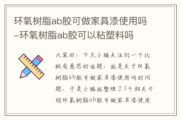 环氧树脂ab胶可做家具漆使用吗-环氧树脂ab胶可以粘塑料吗