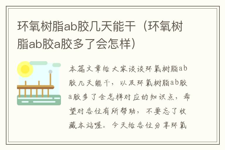 环氧树脂ab胶几天能干（环氧树脂ab胶a胶多了会怎样）