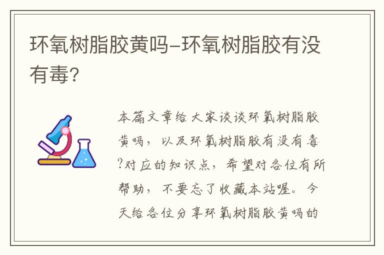 环氧树脂胶黄吗-环氧树脂胶有没有毒?