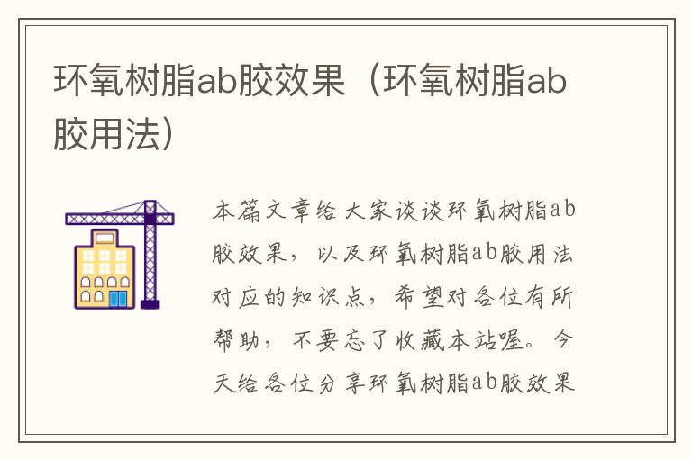 环氧树脂ab胶效果（环氧树脂ab胶用法）