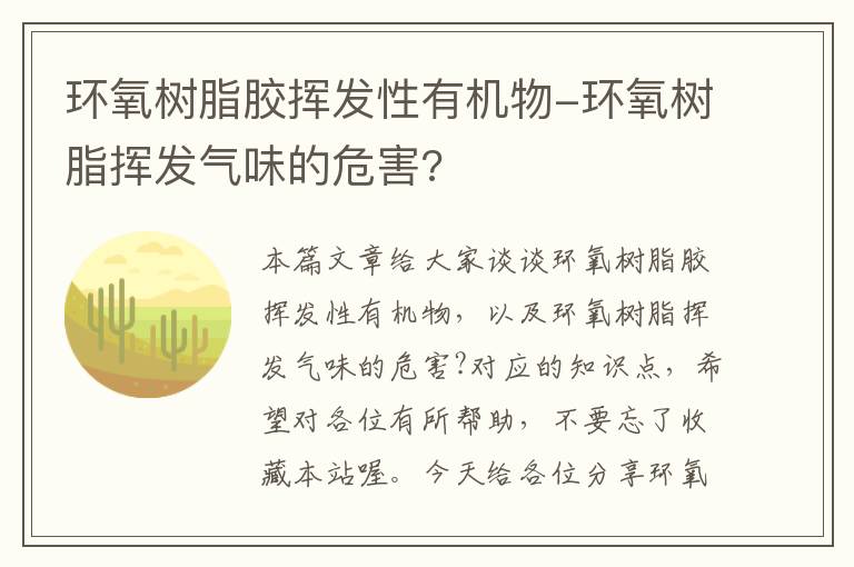 环氧树脂胶挥发性有机物-环氧树脂挥发气味的危害?