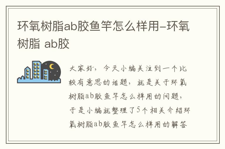 环氧树脂ab胶鱼竿怎么样用-环氧树脂 ab胶