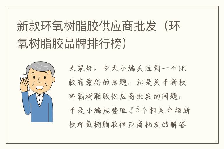 新款环氧树脂胶供应商批发（环氧树脂胶品牌排行榜）