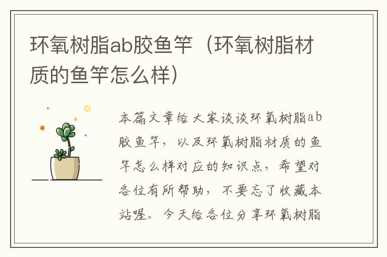 环氧树脂ab胶鱼竿（环氧树脂材质的鱼竿怎么样）